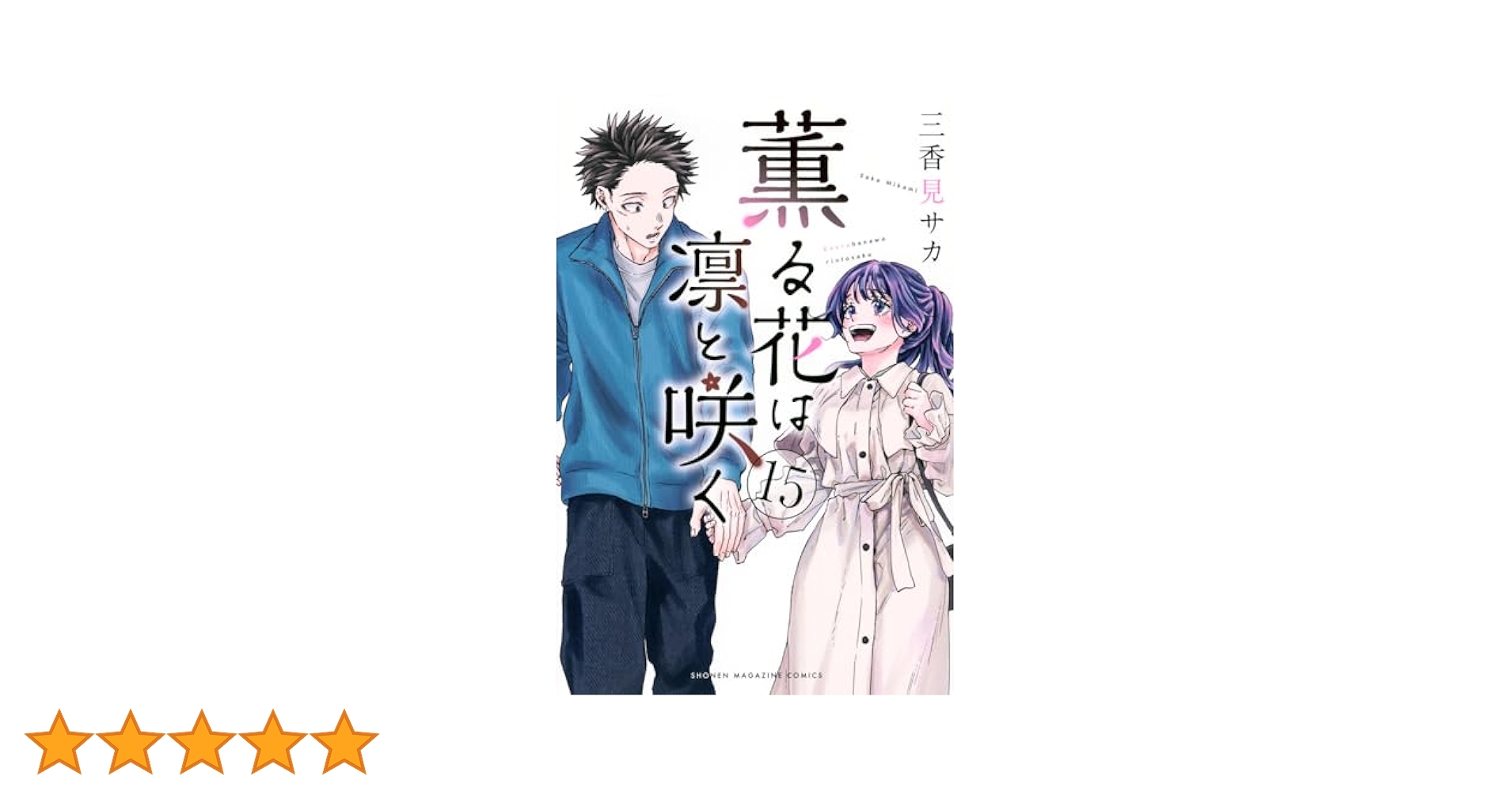 薫る花は凛と咲く　アクリルスタンド　【マガポケ】単行本15巻発売記念 薫る花は凛と咲く アクリルスタンド 【マガポケ】単行本15巻発売